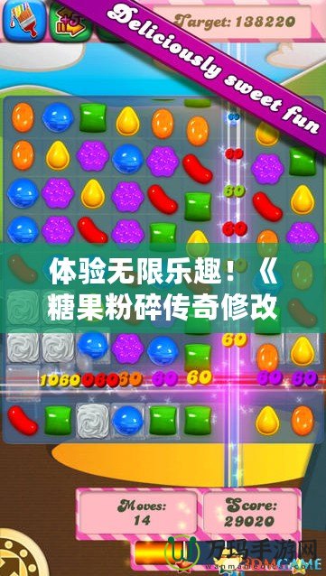 體驗(yàn)無限樂趣！《糖果粉碎傳奇修改版1.262.1》帶你開啟甜蜜冒險(xiǎn)之旅