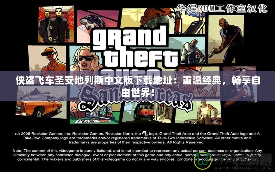 俠盜飛車圣安地列斯中文版下載地址：重溫經(jīng)典，暢享自由世界！