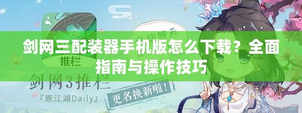 劍網三配裝器手機版怎么下載？全面指南與操作技巧