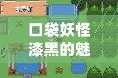 口袋妖怪漆黑的魅影金手指教程——玩轉游戲世界，輕松暢游冒險之旅