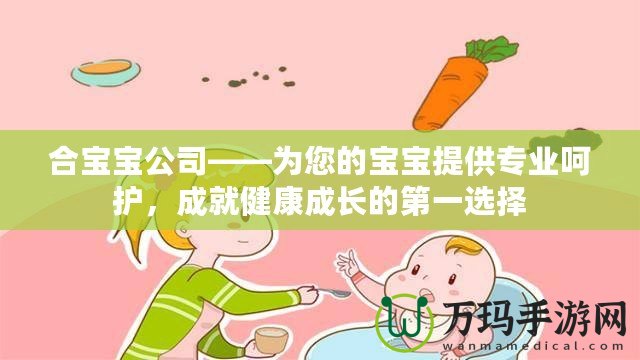 合寶寶公司——為您的寶寶提供專業呵護，成就健康成長的第一選擇