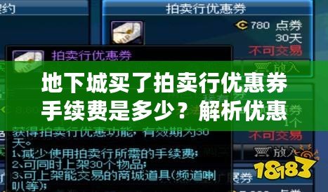 地下城買了拍賣行優惠券手續費是多少？解析優惠券背后的價值與策略