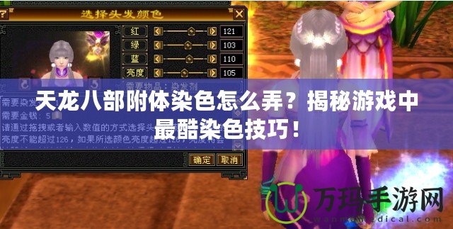 天龍八部附體染色怎么弄？揭秘游戲中最酷染色技巧！