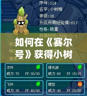 如何在《賽爾號》獲得小樹精？最全攻略來啦！