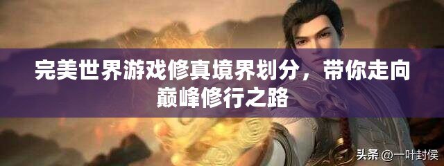 完美世界游戲修真境界劃分，帶你走向巔峰修行之路