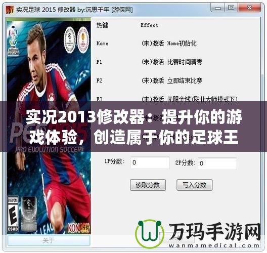 實況2013修改器：提升你的游戲體驗，創造屬于你的足球王國！