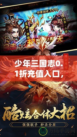 少年三國志0.1折充值入口，讓你輕松享受超值福利！