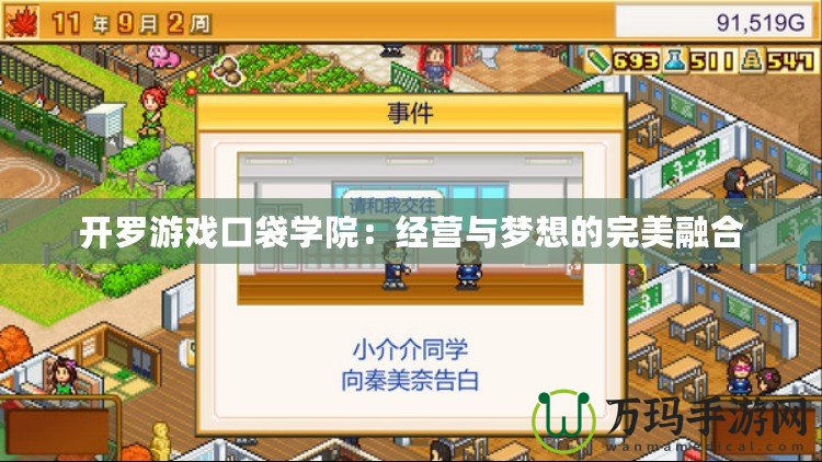 開羅游戲口袋學院：經營與夢想的完美融合