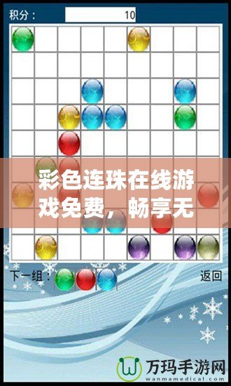 彩色連珠在線游戲免費，暢享無限樂趣！