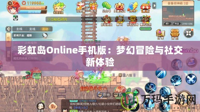 彩虹島Online手機(jī)版：夢幻冒險與社交新體驗(yàn)