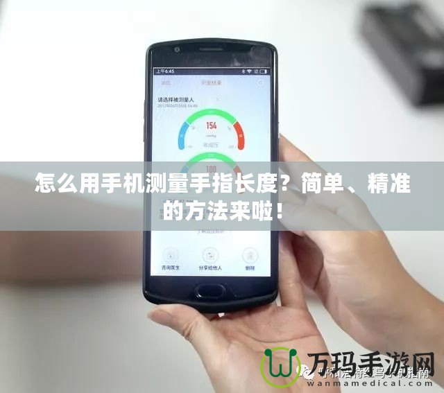 怎么用手機測量手指長度？簡單、精準的方法來啦！