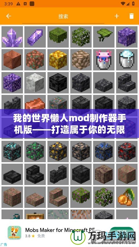 我的世界懶人mod制作器手機版——打造屬于你的無限世界
