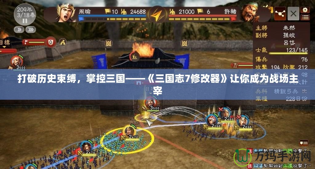 打破歷史束縛，掌控三國——《三國志7修改器》讓你成為戰場主宰