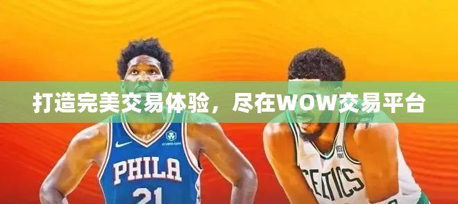 打造完美交易體驗，盡在WOW交易平臺