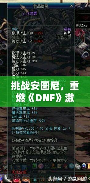 挑戰(zhàn)安圖尼，重燃《DNF》激情！深入解析安圖尼副本及挑戰(zhàn)技巧