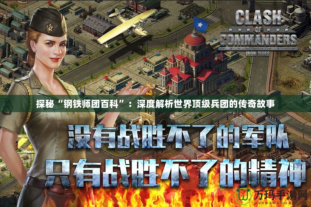 探秘“鋼鐵師團(tuán)百科”：深度解析世界頂級兵團(tuán)的傳奇故事