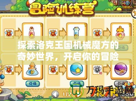 探索洛克王國(guó)機(jī)械魔方的奇妙世界，開(kāi)啟你的冒險(xiǎn)之旅