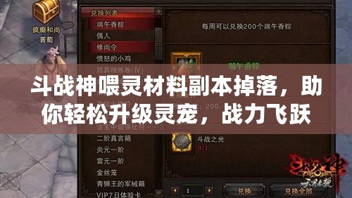 斗戰(zhàn)神喂靈材料副本掉落，助你輕松升級靈寵，戰(zhàn)力飛躍！