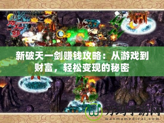 新破天一劍賺錢攻略：從游戲到財富，輕松變現的秘密