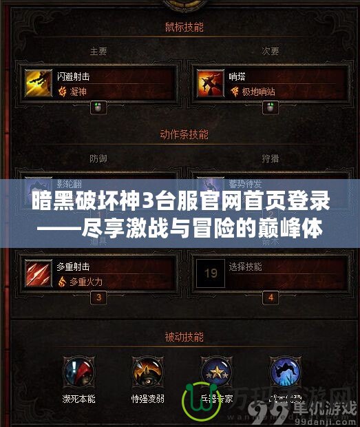 暗黑破壞神3臺服官網(wǎng)首頁登錄——盡享激戰(zhàn)與冒險的巔峰體驗！