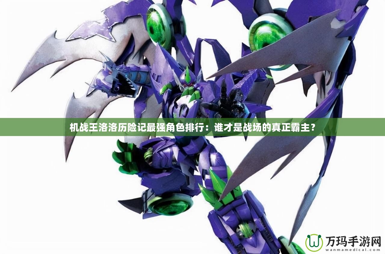 機戰王洛洛歷險記最強角色排行：誰才是戰場的真正霸主？