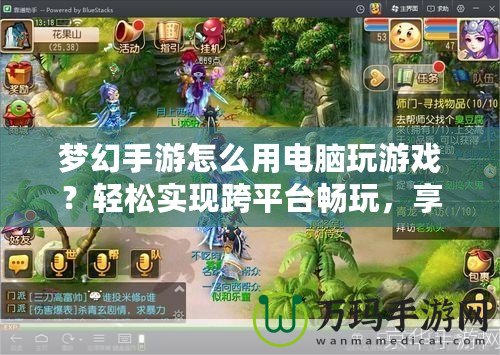 夢幻手游怎么用電腦玩游戲？輕松實(shí)現(xiàn)跨平臺(tái)暢玩，享受更大屏體驗(yàn)！
