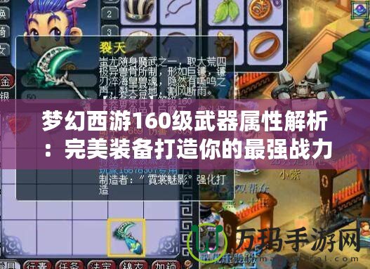 夢幻西游160級武器屬性解析：完美裝備打造你的最強戰力