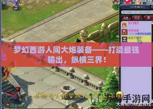 夢幻西游人間大炮裝備——打造最強輸出，縱橫三界！