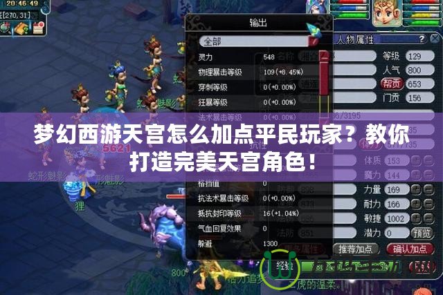 夢幻西游天宮怎么加點平民玩家？教你打造完美天宮角色！