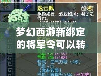 夢幻西游新綁定的將軍令可以轉區(qū)嗎？詳細解析！