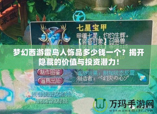 夢(mèng)幻西游雷鳥(niǎo)人飾品多少錢(qián)一個(gè)？揭開(kāi)隱藏的價(jià)值與投資潛力！