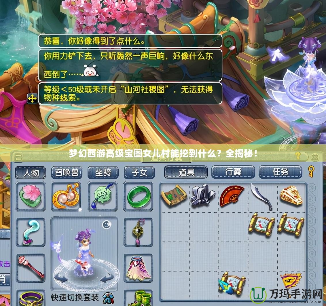 夢(mèng)幻西游高級(jí)寶圖女兒村能挖到什么？全揭秘！