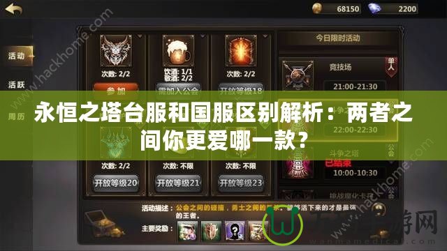 永恒之塔臺(tái)服和國(guó)服區(qū)別解析：兩者之間你更愛哪一款？
