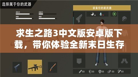 求生之路3中文版安卓版下載，帶你體驗全新末日生存冒險！