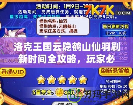 洛克王國云隱鶴山仙羽刷新時間全攻略，玩家必看！
