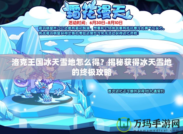 洛克王國冰天雪地怎么得？揭秘獲得冰天雪地的終極攻略