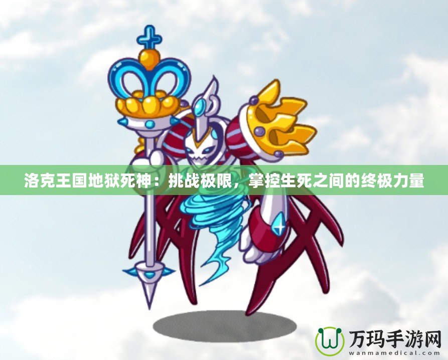 洛克王國地獄死神：挑戰極限，掌控生死之間的終極力量