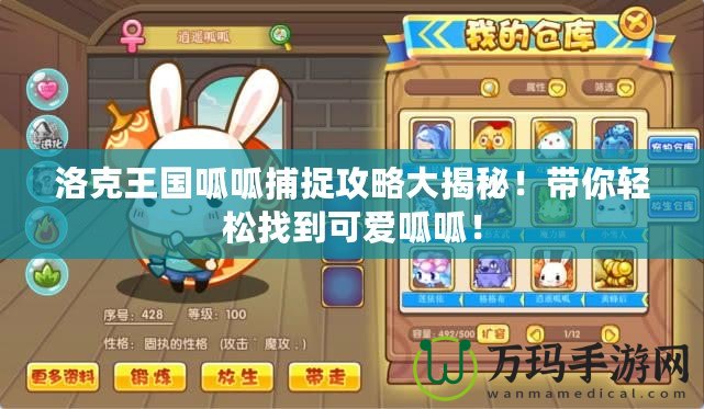 洛克王國呱呱捕捉攻略大揭秘！帶你輕松找到可愛呱呱！