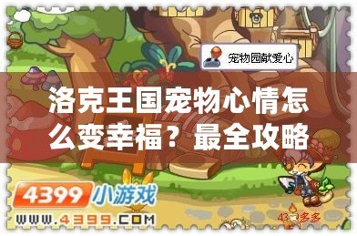 洛克王國寵物心情怎么變幸福？最全攻略讓你的寵物開心起來！