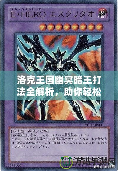 洛克王國幽冥暗王打法全解析，助你輕松擊敗最強(qiáng)boss！