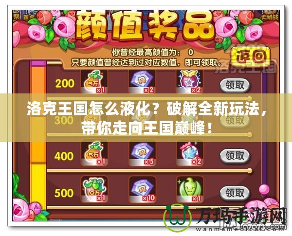 洛克王國(guó)怎么液化？破解全新玩法，帶你走向王國(guó)巔峰！