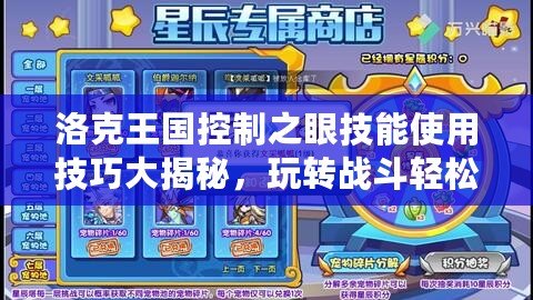 洛克王國控制之眼技能使用技巧大揭秘，玩轉(zhuǎn)戰(zhàn)斗輕松獲勝！