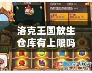 洛克王國放生倉庫有上限嗎？探秘倉庫背后的神秘限制