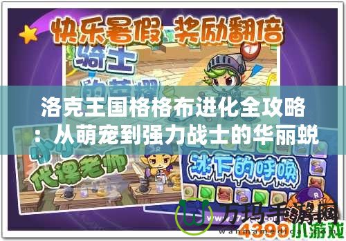 洛克王國格格布進化全攻略：從萌寵到強力戰士的華麗蛻變