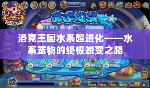 洛克王國水系超進(jìn)化——水系寵物的終極蛻變之路