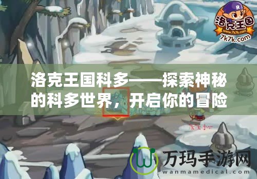 洛克王國(guó)科多——探索神秘的科多世界，開啟你的冒險(xiǎn)之旅