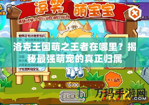 洛克王國萌之王者在哪里？揭秘最強(qiáng)萌寵的真正歸屬