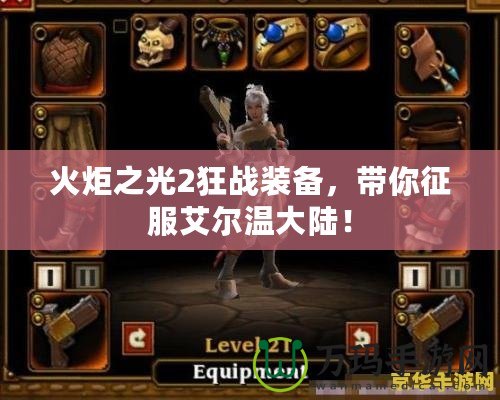 火炬之光2狂戰裝備，帶你征服艾爾溫大陸！