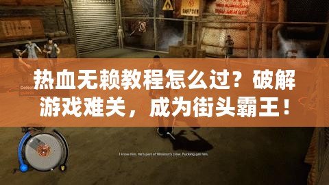熱血無賴教程怎么過？破解游戲難關，成為街頭霸王！