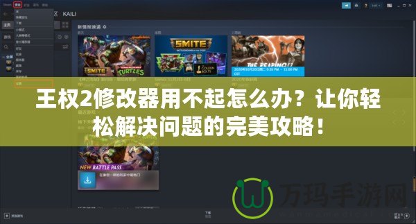 王權2修改器用不起怎么辦？讓你輕松解決問題的完美攻略！